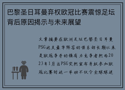 巴黎圣日耳曼弃权欧冠比赛震惊足坛背后原因揭示与未来展望