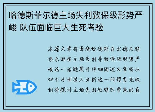 哈德斯菲尔德主场失利致保级形势严峻 队伍面临巨大生死考验