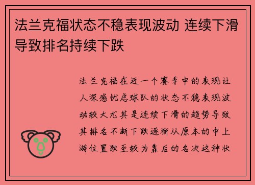 法兰克福状态不稳表现波动 连续下滑导致排名持续下跌