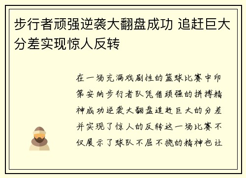 步行者顽强逆袭大翻盘成功 追赶巨大分差实现惊人反转