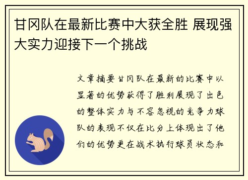 甘冈队在最新比赛中大获全胜 展现强大实力迎接下一个挑战
