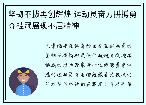 坚韧不拔再创辉煌 运动员奋力拼搏勇夺桂冠展现不屈精神