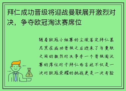 拜仁成功晋级将迎战曼联展开激烈对决，争夺欧冠淘汰赛席位