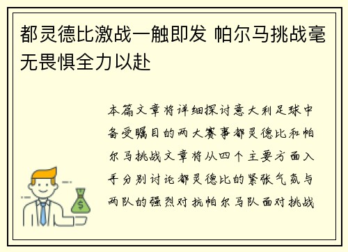 都灵德比激战一触即发 帕尔马挑战毫无畏惧全力以赴