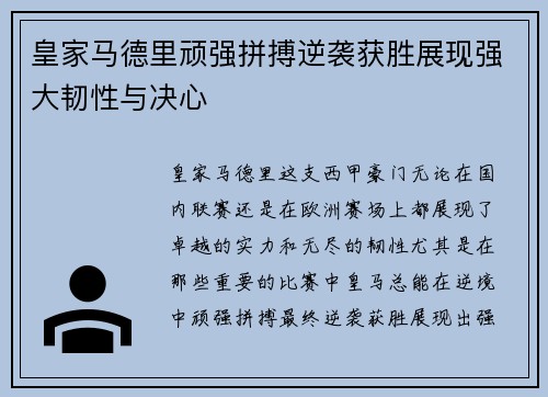 皇家马德里顽强拼搏逆袭获胜展现强大韧性与决心