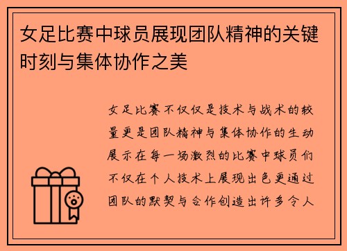 女足比赛中球员展现团队精神的关键时刻与集体协作之美