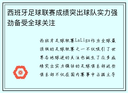 西班牙足球联赛成绩突出球队实力强劲备受全球关注