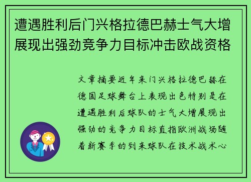 遭遇胜利后门兴格拉德巴赫士气大增展现出强劲竞争力目标冲击欧战资格