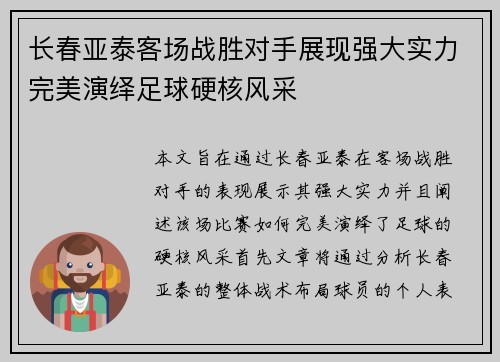 长春亚泰客场战胜对手展现强大实力完美演绎足球硬核风采
