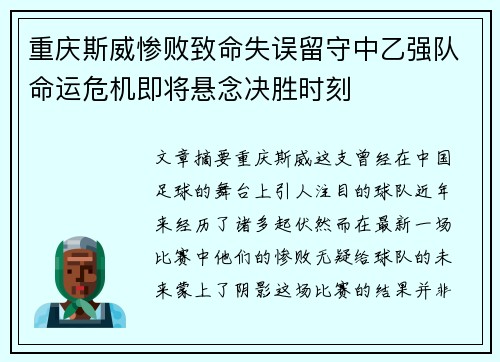 重庆斯威惨败致命失误留守中乙强队命运危机即将悬念决胜时刻