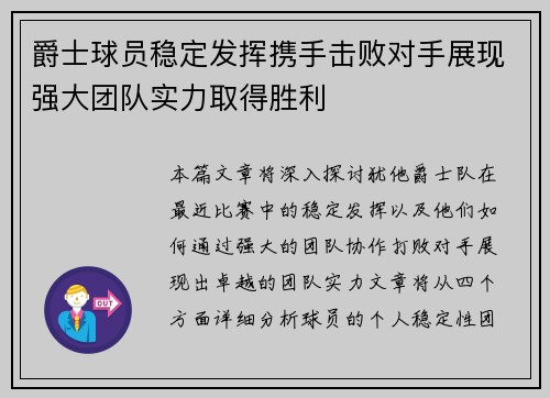 爵士球员稳定发挥携手击败对手展现强大团队实力取得胜利
