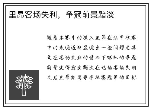 里昂客场失利，争冠前景黯淡