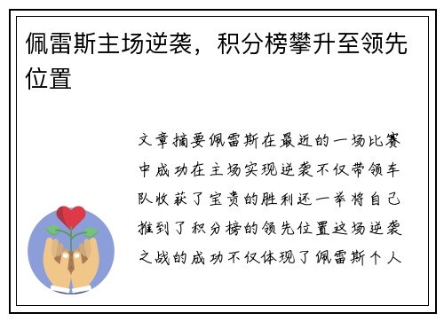 佩雷斯主场逆袭，积分榜攀升至领先位置