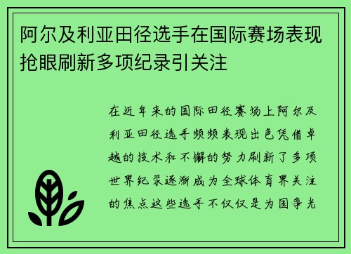 阿尔及利亚田径选手在国际赛场表现抢眼刷新多项纪录引关注