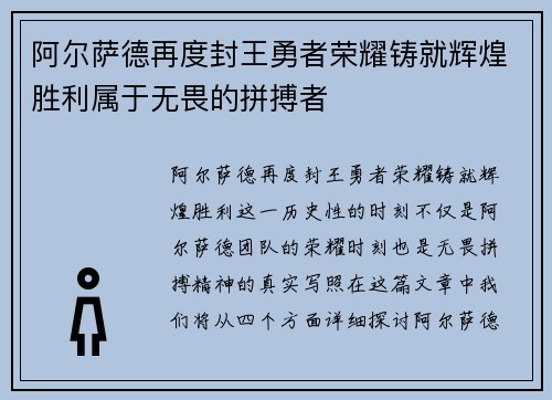 阿尔萨德再度封王勇者荣耀铸就辉煌胜利属于无畏的拼搏者