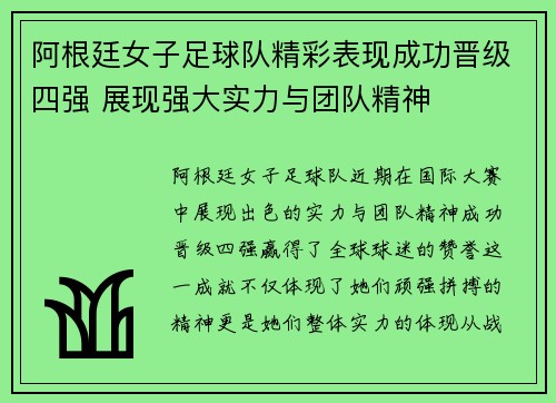 阿根廷女子足球队精彩表现成功晋级四强 展现强大实力与团队精神