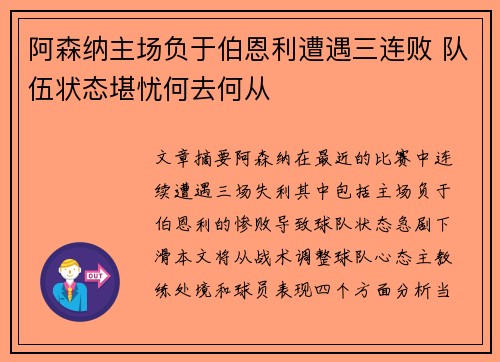 阿森纳主场负于伯恩利遭遇三连败 队伍状态堪忧何去何从