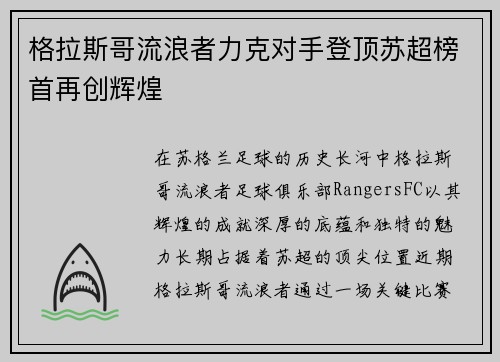 格拉斯哥流浪者力克对手登顶苏超榜首再创辉煌