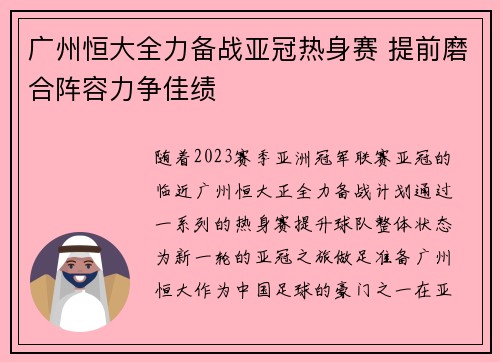 广州恒大全力备战亚冠热身赛 提前磨合阵容力争佳绩