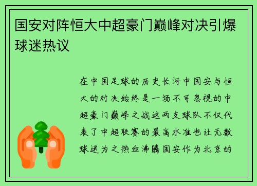 国安对阵恒大中超豪门巅峰对决引爆球迷热议