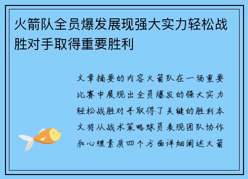 火箭队全员爆发展现强大实力轻松战胜对手取得重要胜利