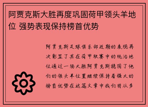 阿贾克斯大胜再度巩固荷甲领头羊地位 强势表现保持榜首优势
