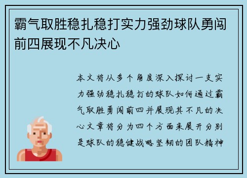 霸气取胜稳扎稳打实力强劲球队勇闯前四展现不凡决心