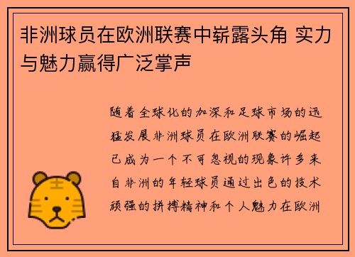 非洲球员在欧洲联赛中崭露头角 实力与魅力赢得广泛掌声