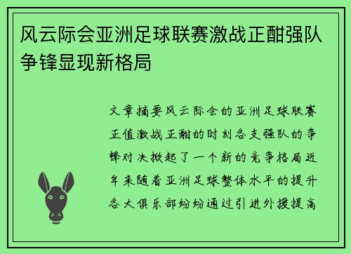 风云际会亚洲足球联赛激战正酣强队争锋显现新格局
