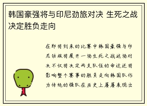 韩国豪强将与印尼劲旅对决 生死之战决定胜负走向
