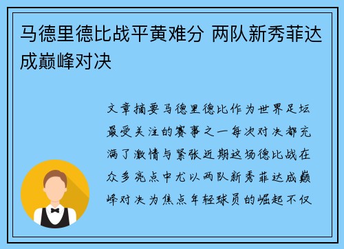 马德里德比战平黄难分 两队新秀菲达成巅峰对决