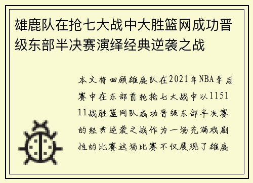 雄鹿队在抢七大战中大胜篮网成功晋级东部半决赛演绎经典逆袭之战