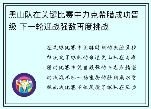 黑山队在关键比赛中力克希腊成功晋级 下一轮迎战强敌再度挑战