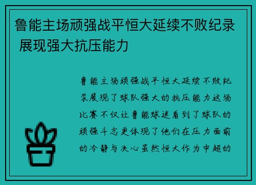 鲁能主场顽强战平恒大延续不败纪录 展现强大抗压能力