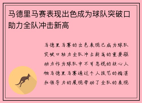 马德里马赛表现出色成为球队突破口助力全队冲击新高
