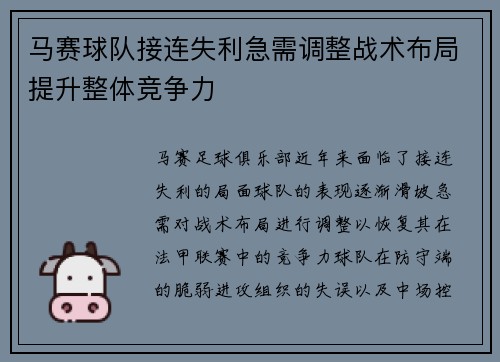 马赛球队接连失利急需调整战术布局提升整体竞争力