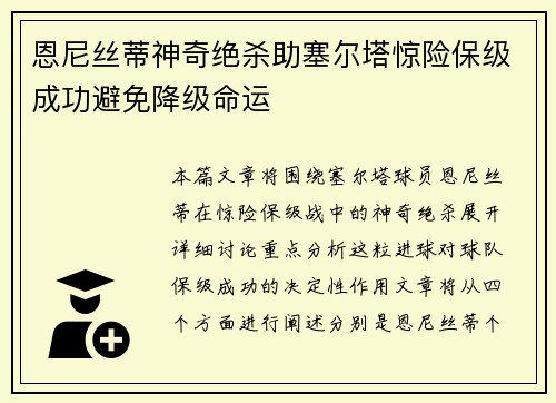 恩尼丝蒂神奇绝杀助塞尔塔惊险保级成功避免降级命运
