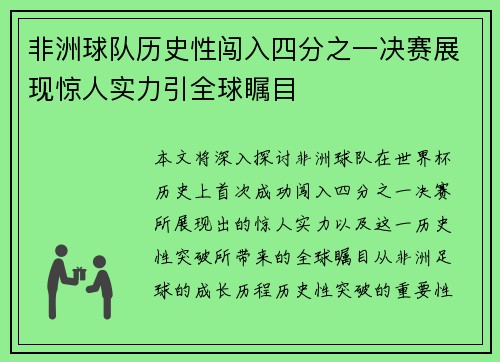 非洲球队历史性闯入四分之一决赛展现惊人实力引全球瞩目
