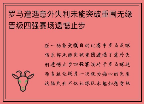 罗马遭遇意外失利未能突破重围无缘晋级四强赛场遗憾止步