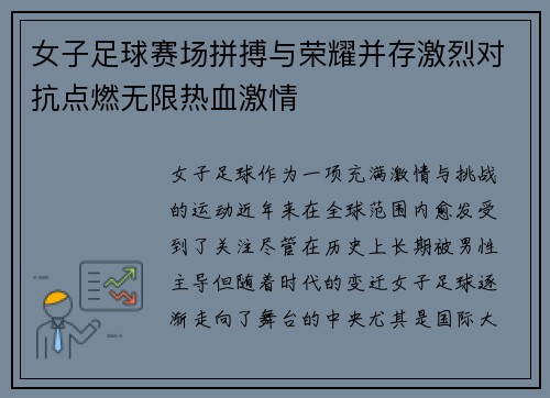 女子足球赛场拼搏与荣耀并存激烈对抗点燃无限热血激情