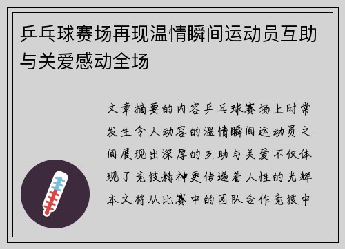 乒乓球赛场再现温情瞬间运动员互助与关爱感动全场