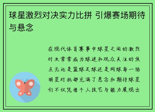 球星激烈对决实力比拼 引爆赛场期待与悬念