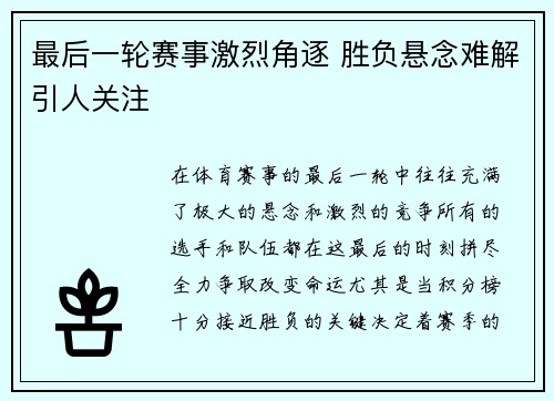 最后一轮赛事激烈角逐 胜负悬念难解引人关注