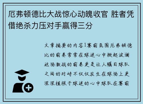 厄弗顿德比大战惊心动魄收官 胜者凭借绝杀力压对手赢得三分
