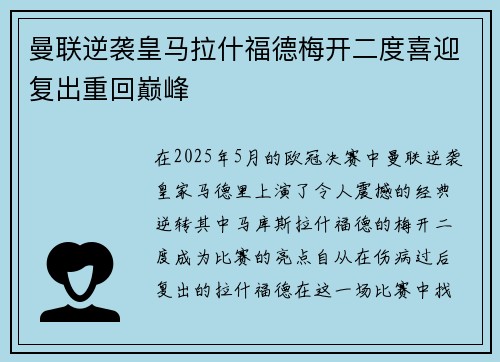 曼联逆袭皇马拉什福德梅开二度喜迎复出重回巅峰