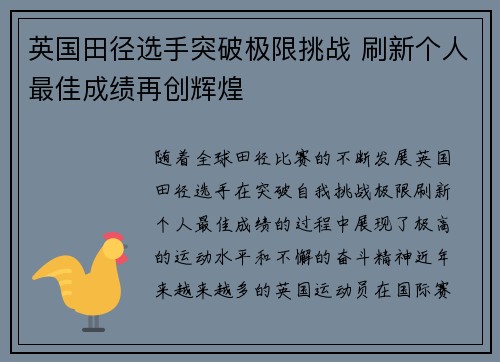 英国田径选手突破极限挑战 刷新个人最佳成绩再创辉煌