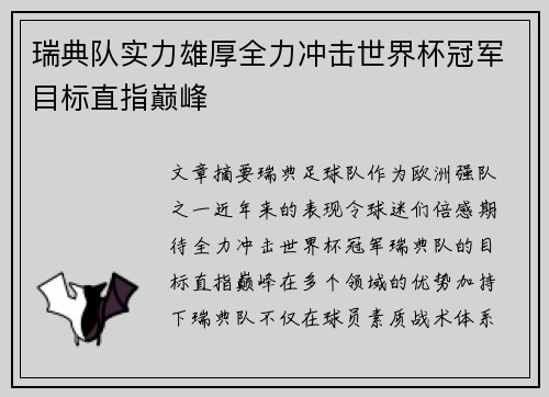 瑞典队实力雄厚全力冲击世界杯冠军目标直指巅峰