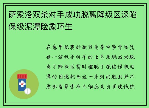 萨索洛双杀对手成功脱离降级区深陷保级泥潭险象环生
