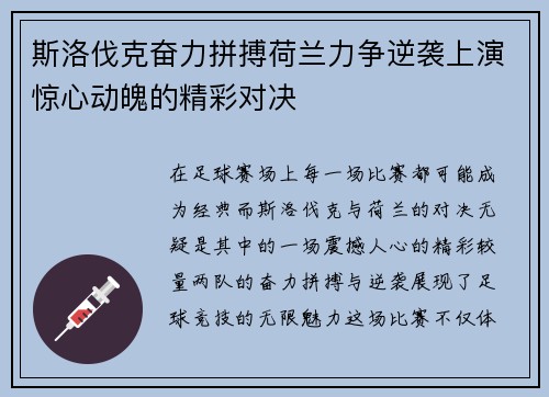 斯洛伐克奋力拼搏荷兰力争逆袭上演惊心动魄的精彩对决