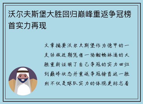 沃尔夫斯堡大胜回归巅峰重返争冠榜首实力再现